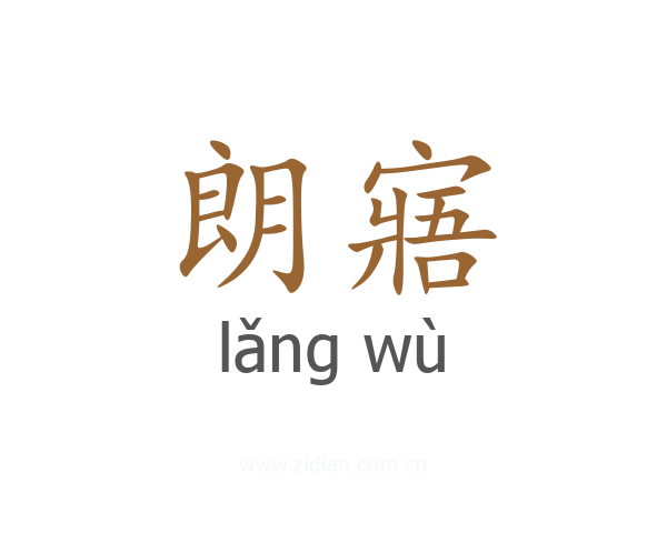 朗寤