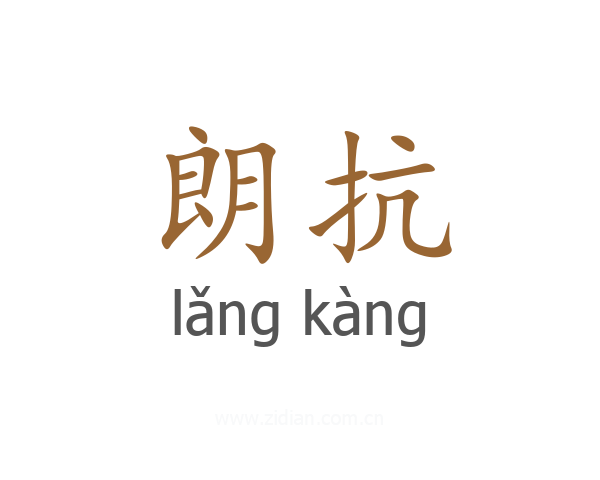 朗抗
