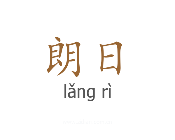 朗日