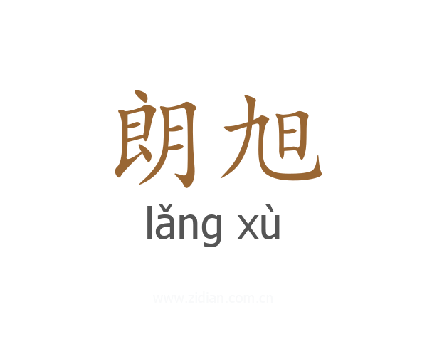 朗旭