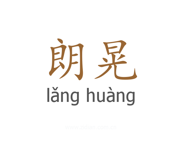 朗晃