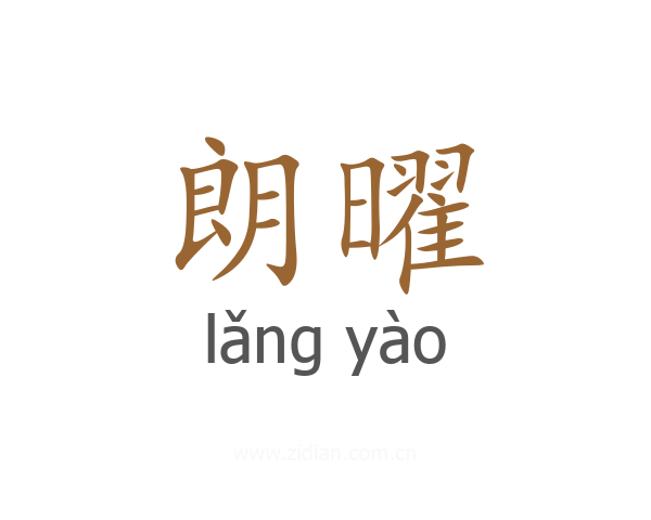 朗曜