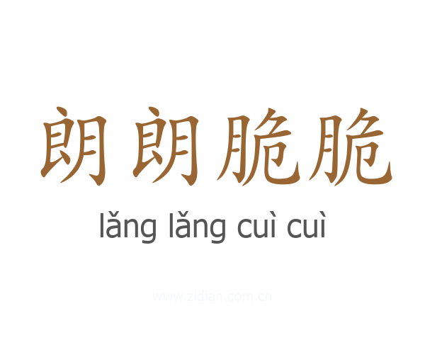 朗朗脆脆