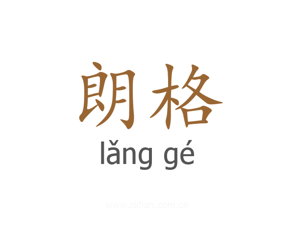 朗格