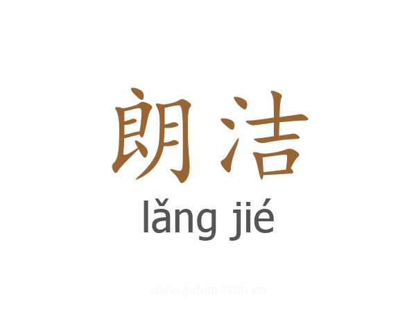 朗洁