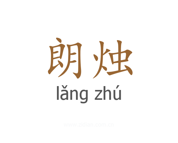 朗烛