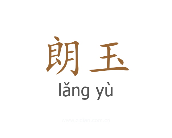 朗玉