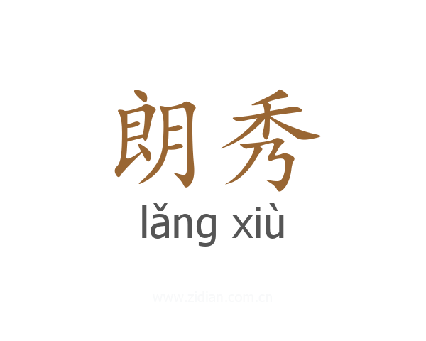 朗秀