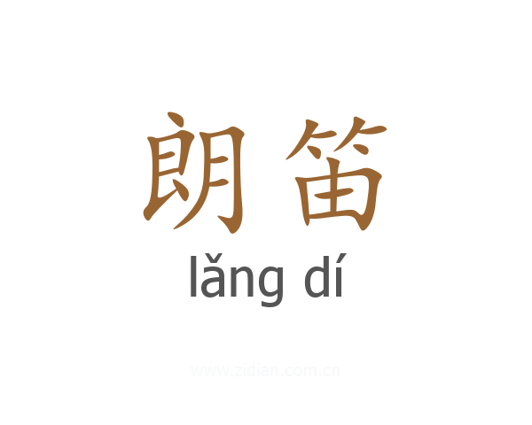 朗笛