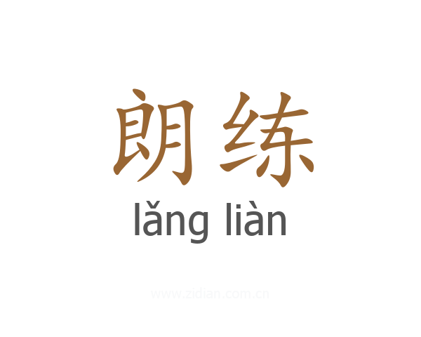 朗练