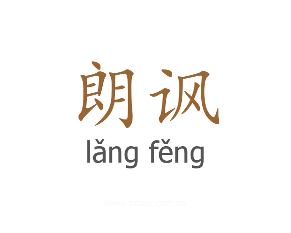 朗讽