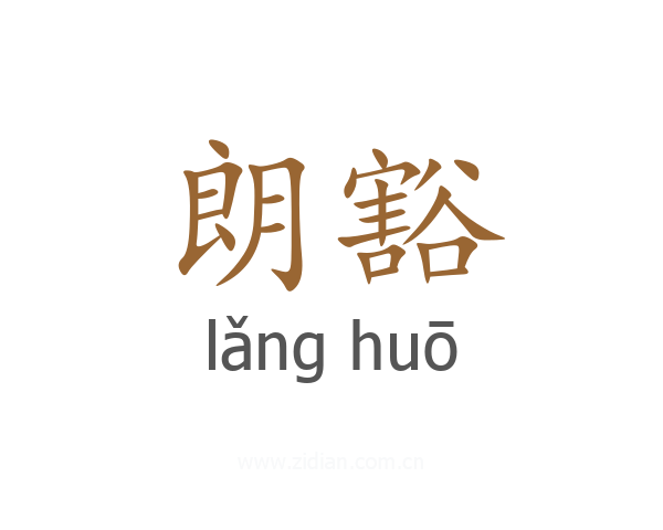 朗豁