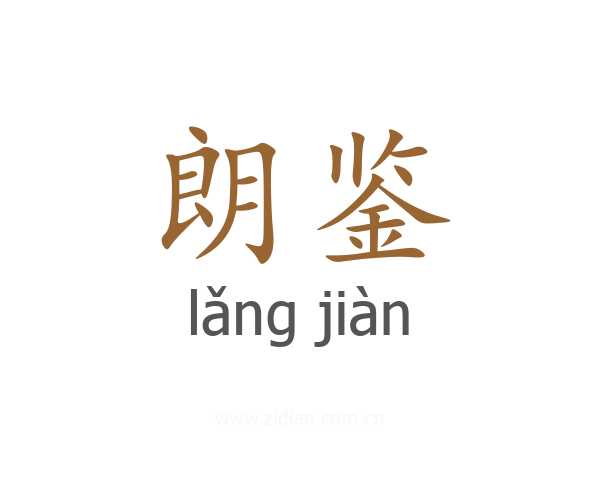 朗鉴