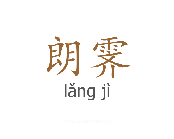 朗霁