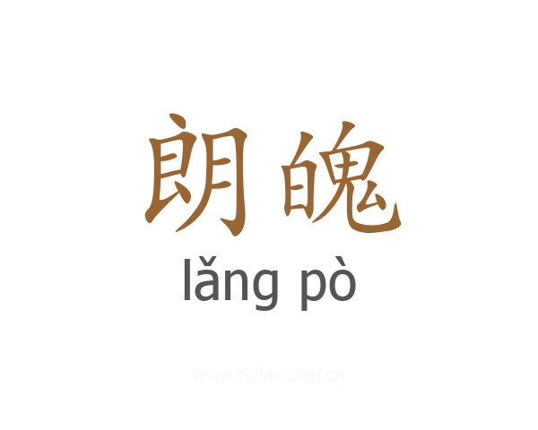 朗魄