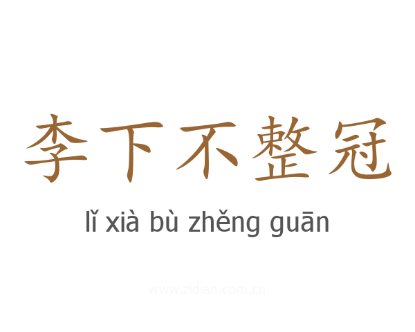 李下不整冠