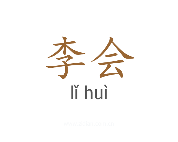李会