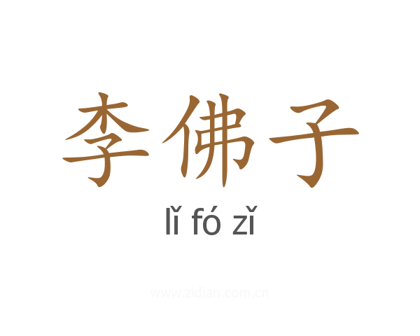 李佛子