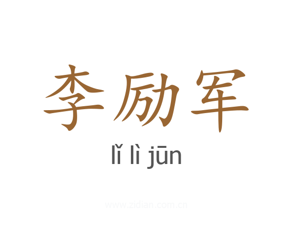李励军