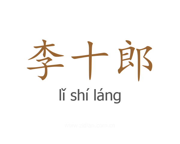 李十郎