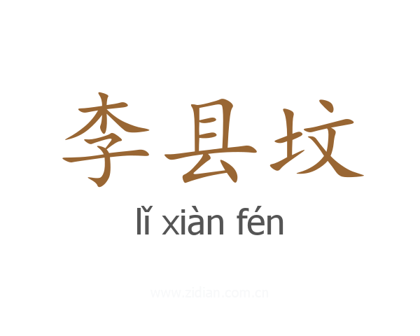 李县坟