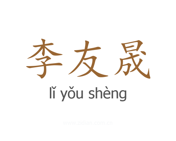 李友晟