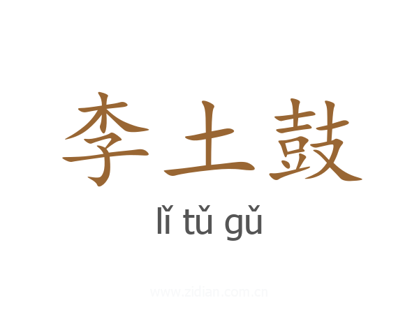 李土鼓