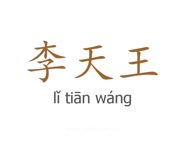 李天王