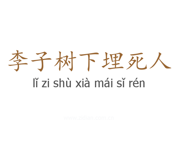 李子树下埋死人