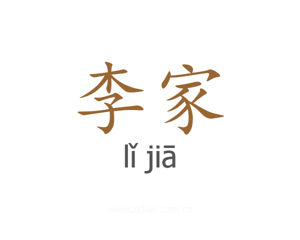 李家