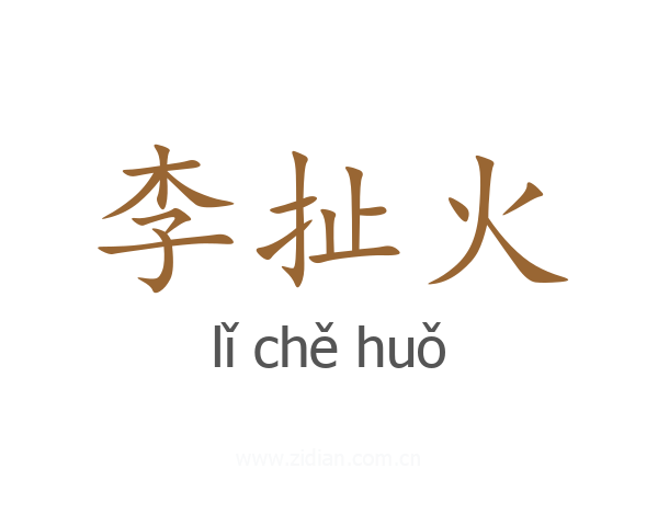 李扯火