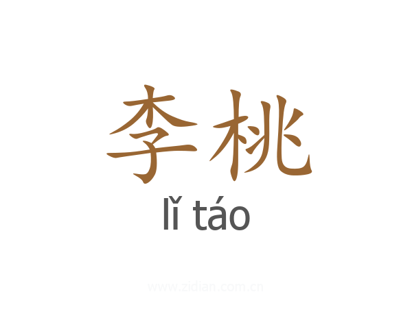 李桃