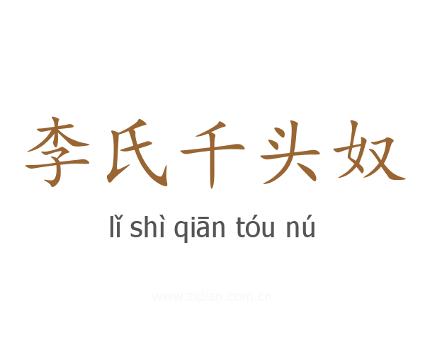 李氏千头奴