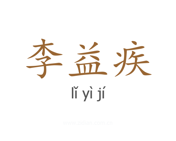 李益疾
