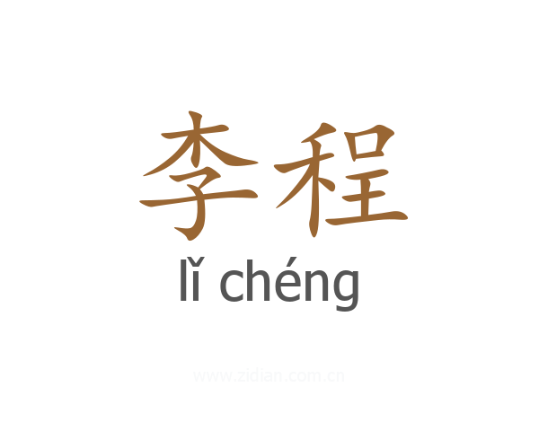 李程