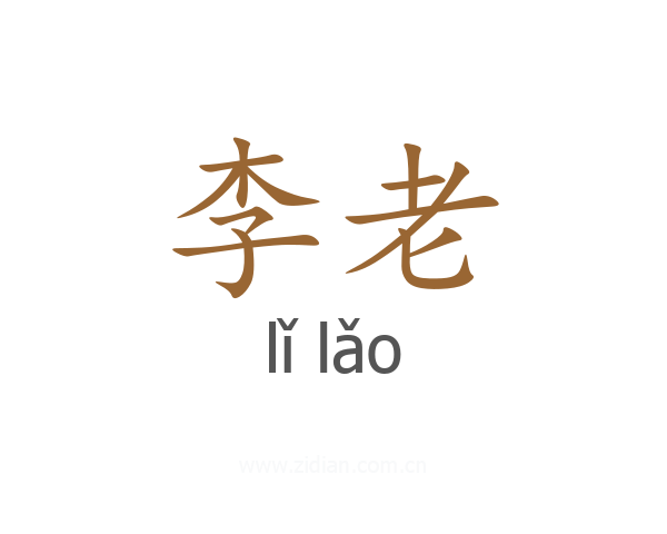 李老