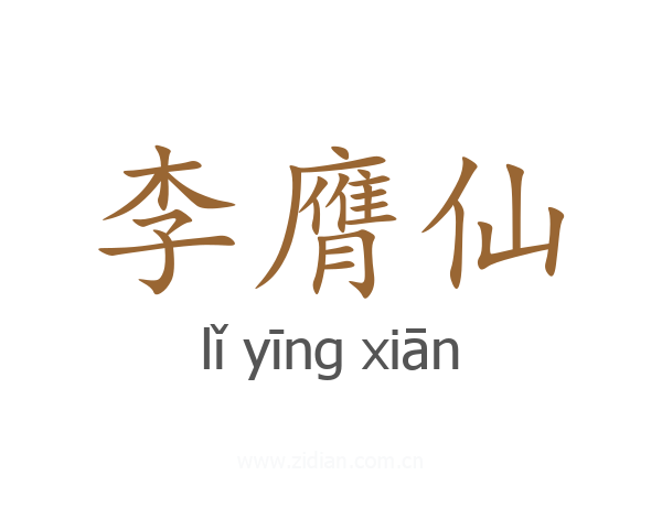 李膺仙