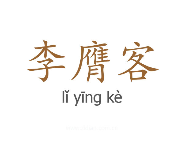 李膺客