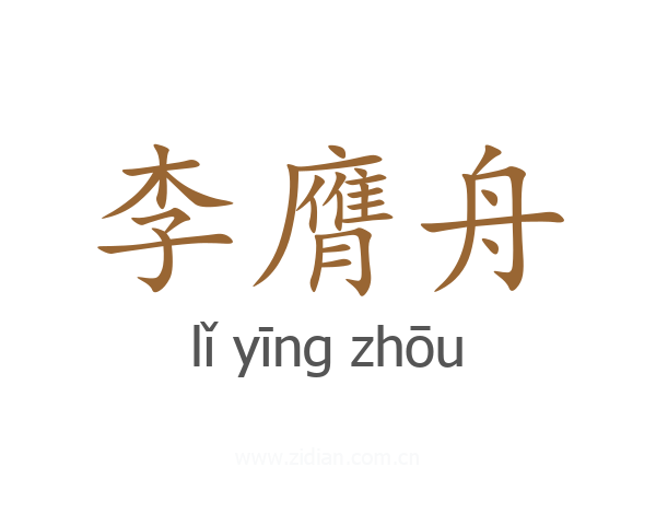 李膺舟