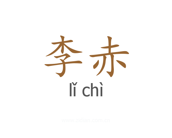 李赤
