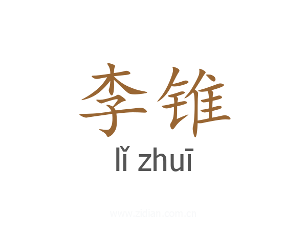 李锥