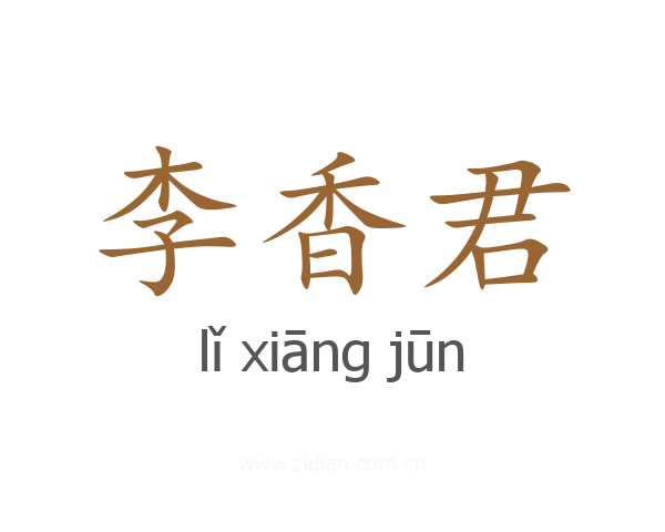 李香君