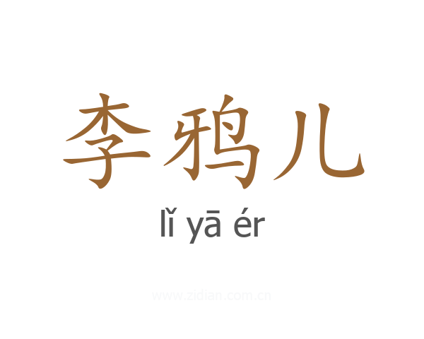 李鸦儿