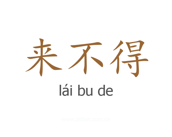 来不得