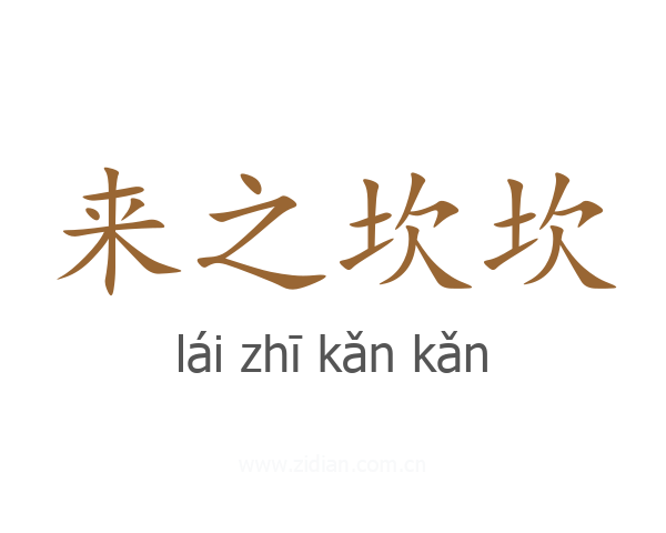 来之坎坎