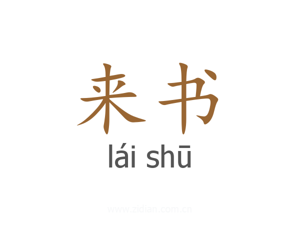 来书