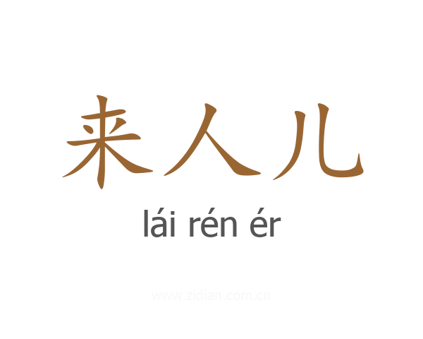 来人儿