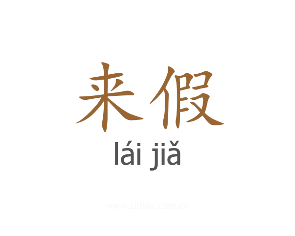 来假