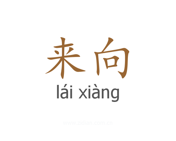 来向