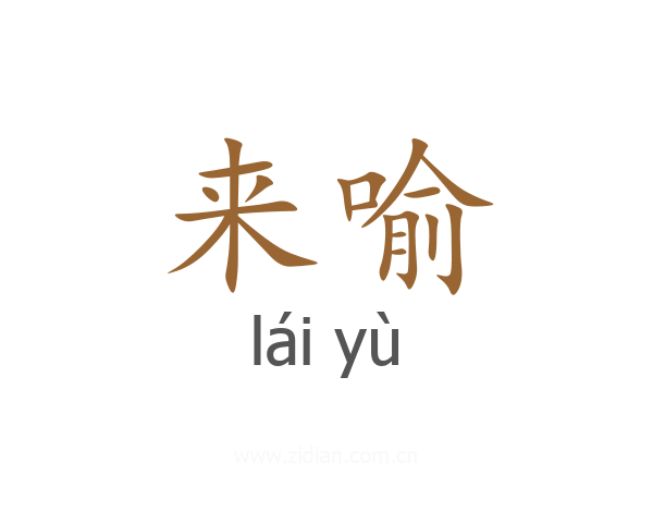 来喻
